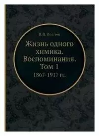 Жизнь одного химика. Воспоминания. Том 1. 1867-1917