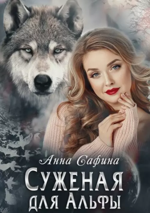 Суженая для Альфы, или Как обрести счастье [СИ]