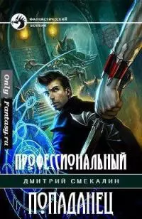 Профессиональный попаданец [СИ]