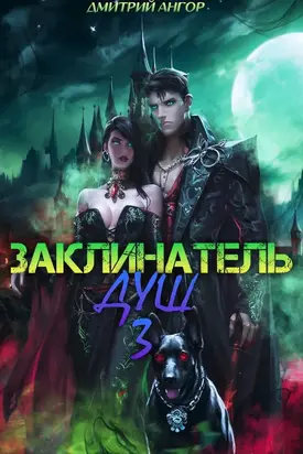 Заклинатель Душ 3