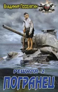 Погранец [СИ]