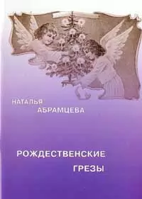 Рождественские грезы