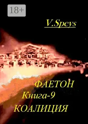 Фаетон. Научно-фантастический роман. Книга 9. Коалиция