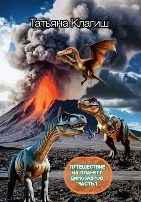 Планета динозавров. Часть 1