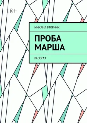 Проба Марша. Рассказ