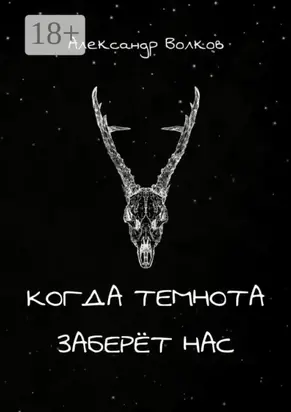 Когда темнота заберёт нас. Сборник рассказов