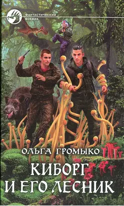 Киборг и его лесник