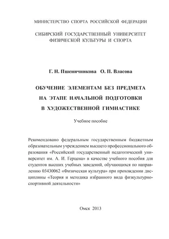 Обучение элементам без предмета на этапе начальной подготовки в художественной гимнастике
