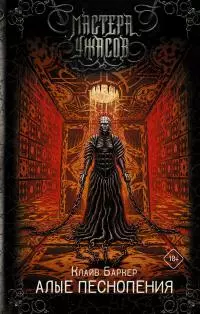 Алые песнопения [litres]