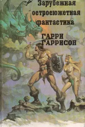 Стальная Крыса [сборник]