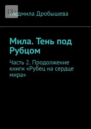 Мила. Тень под Рубцом. Часть 2. Продолжение книги «Рубец на сердце мира»