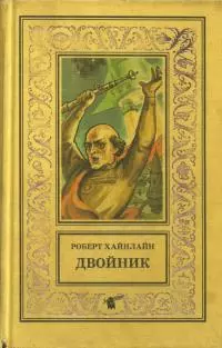 Двойник. Кукловоды [Романы]