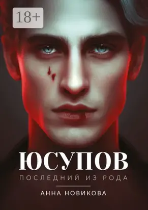 Юсупов. Последний из рода