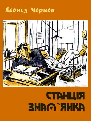 Станція Знам`янка (збірка)