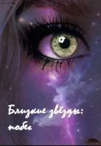 Близкие звёзды: побег [СИ]