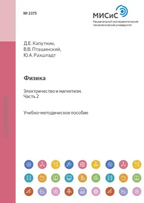 Физика. Электричество и магнетизм. Часть 2