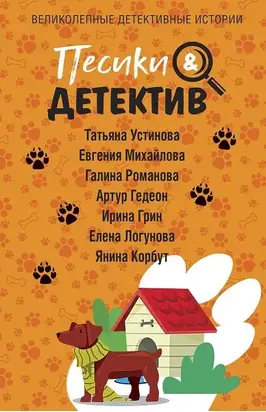 Песики & Детектив