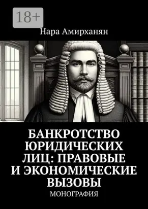 Банкротство юридических лиц: правовые и экономические вызовы. Монография
