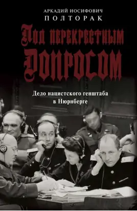 Под перекрестным допросом. Дело нацистского генштаба в Нюрнберге
