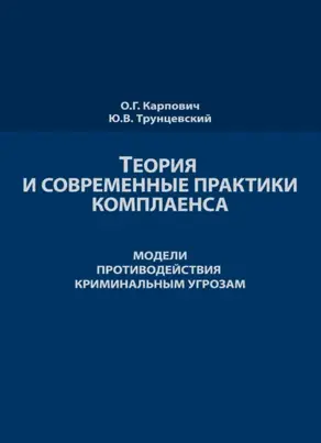 Теория и современные практики комплаенса. Мировые модели противодействия криминальным угрозам