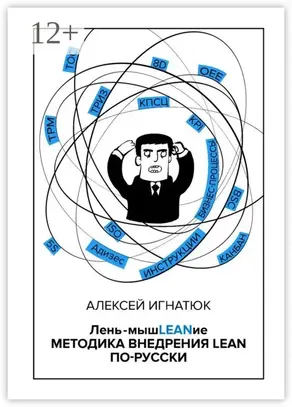 Лень-мышLEANие. Методика внедрения LEAN по-русски