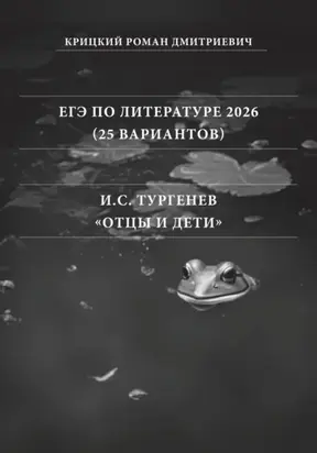 ЕГЭ по Литературе 2026 (25 вариантов): И.С. Тургенев «Отцы и дети»