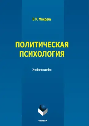 Политическая психология