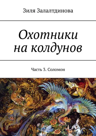 Охотники на колдунов. Часть 3. Соломон