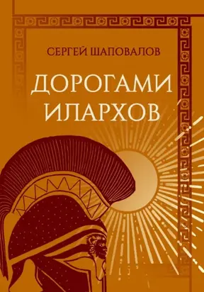 Дорогами илархов