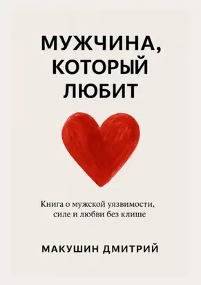 Мужчина, который любит