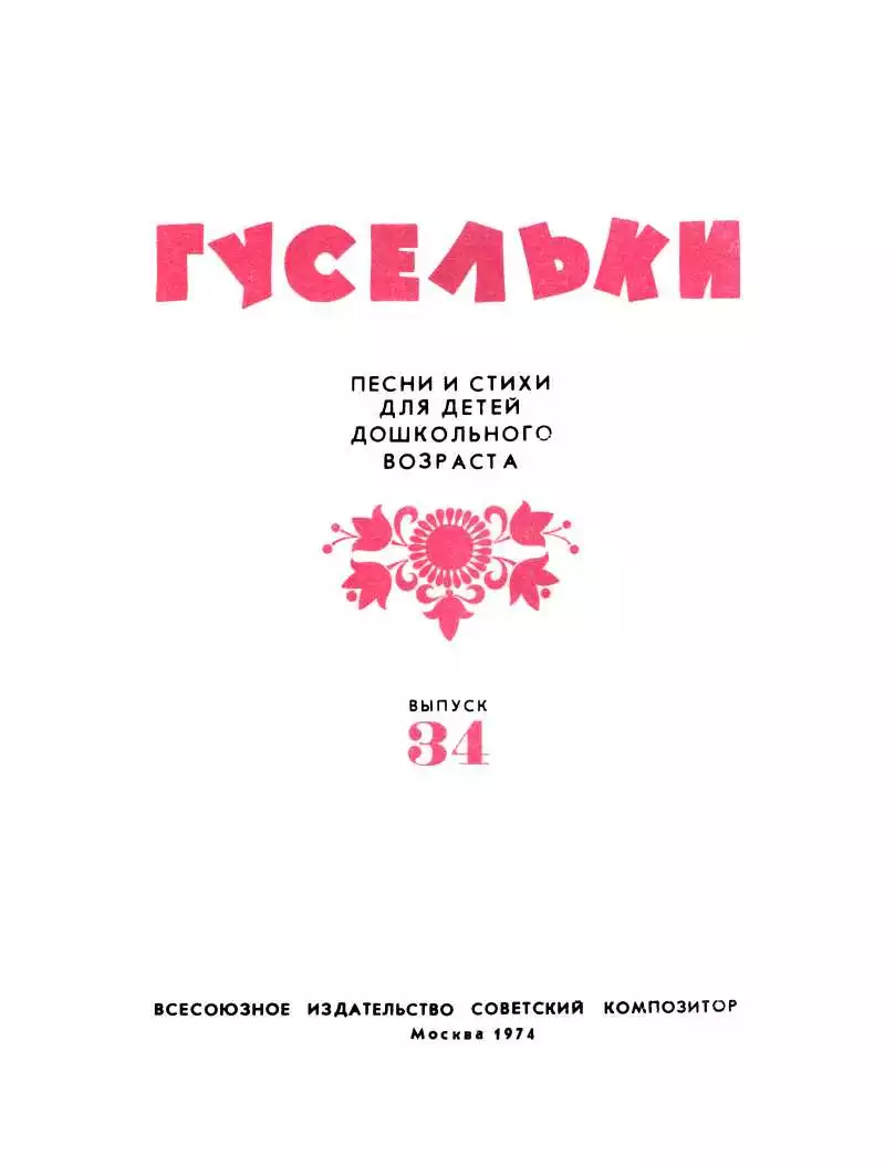 Гусельки. Выпуск 34-1974