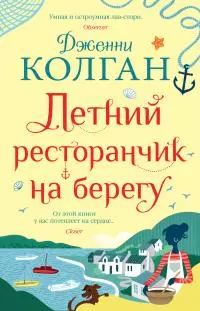 Летний ресторанчик на берегу [litres]