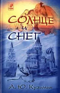 Солнце и Снег