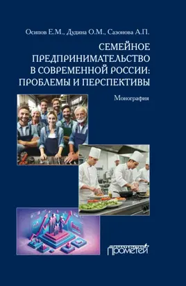 Семейное предпринимательство в современной России. Проблемы и перспективы