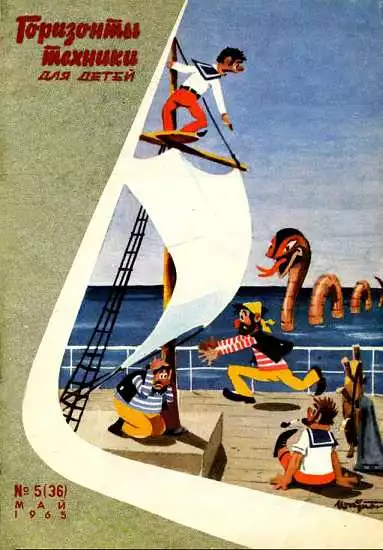 Горизонты техники для детей, 1965 №5