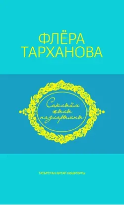Саклыйм җылы назларымны = Душа моя полна нежностью