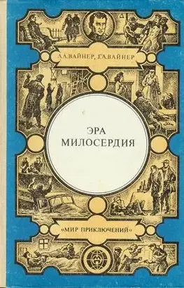 Эра милосердия [Авторский сборник]