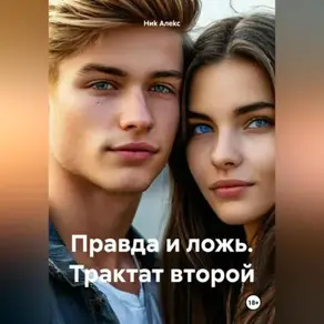 Правда и ложь. Трактат второй