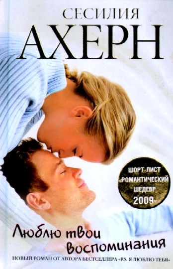 Люблю твои воспоминания