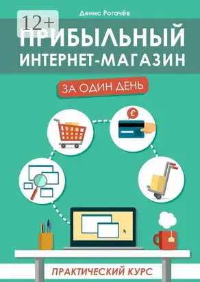 Прибыльный интернет-магазин за один день. Практический курс
