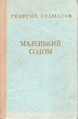 Маленький содом