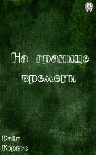 На границе времени