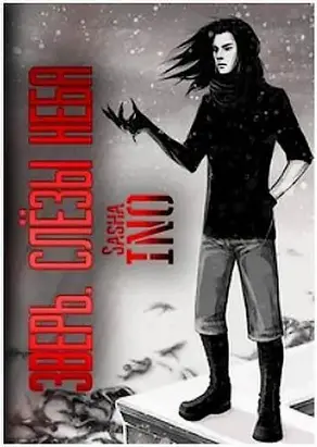 Зверь. Слёзы Неба