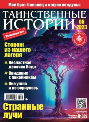 Таинственные истории №06/2023