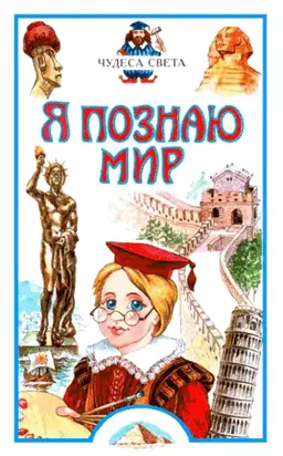 Я познаю мир: Чудеса света