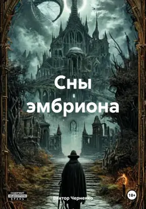 Сны эмбриона