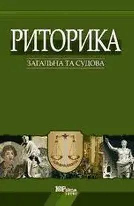 Риторика: загальна та судова
