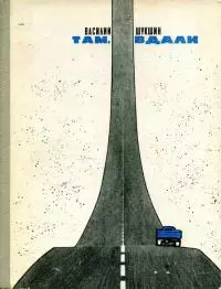 Там, вдали [Авторский сборник]