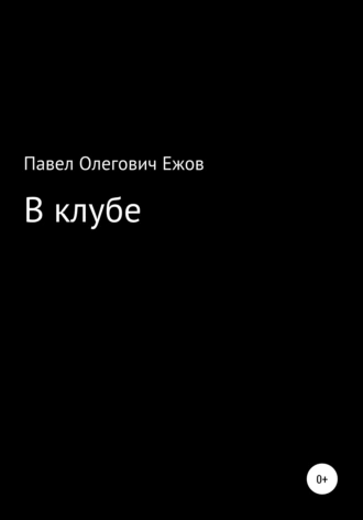 В клубе