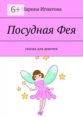 Посудная Фея. Сказка для девочек